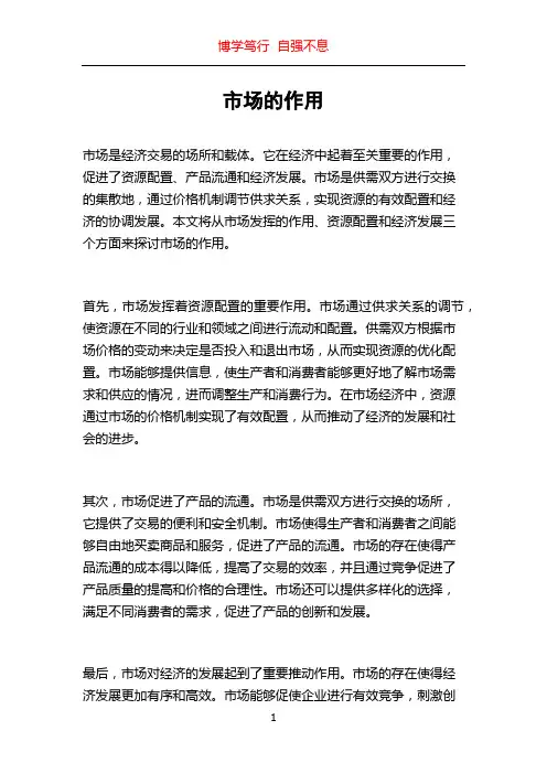 市场的作用