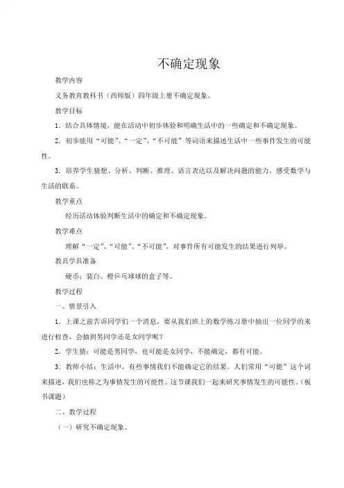 西师版四年级上册 不确定现象
