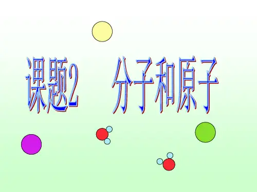 课题二分子和原子.PPT课件