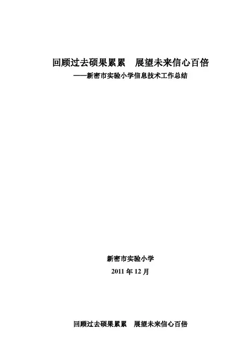 2011-2012上学期信息技术工作总结