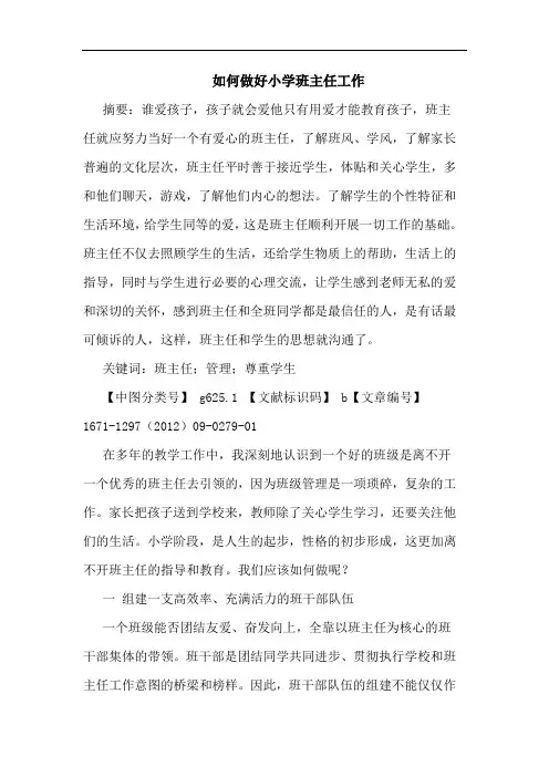 如何做好小学班主任工作
