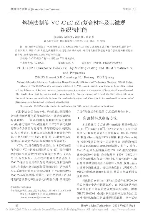 熔铸法制备VC_CuCrZr复合材料及其微观组织与性能