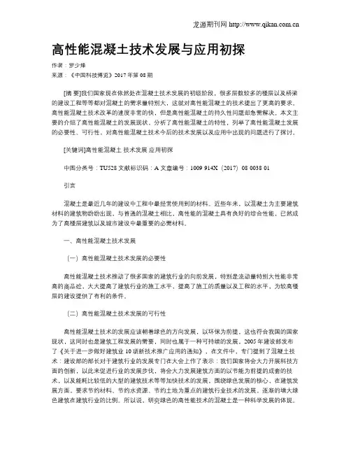 高性能混凝土技术发展与应用初探