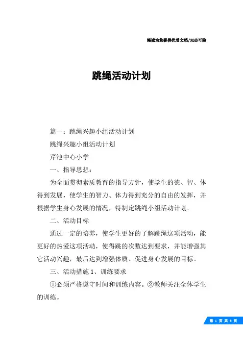 跳绳活动计划