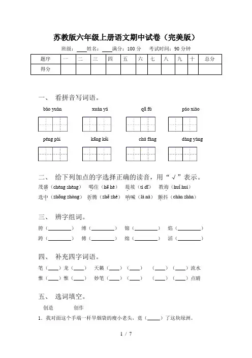 苏教版六年级上册语文期中试卷(完美版)