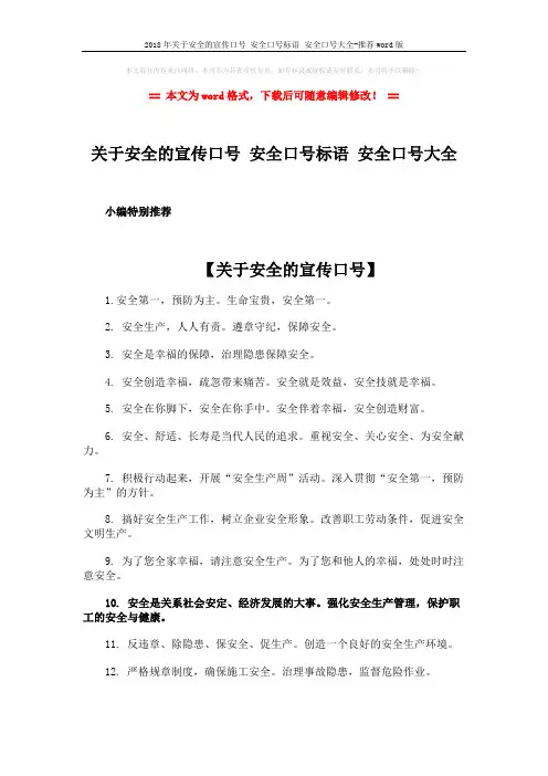 2018年关于安全的宣传口号 安全口号标语 安全口号大全-推荐word版 (3页)