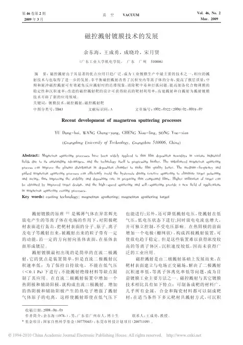 磁控溅射镀膜技术的发展