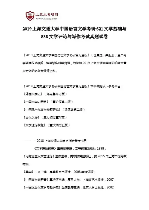 2019上海交通大学中国语言文学考研621文学基础与836文学评论与写作考试真题试卷
