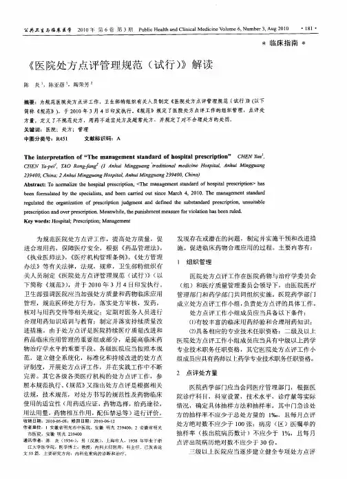 《医院处方点评管理规范(试行)》解读