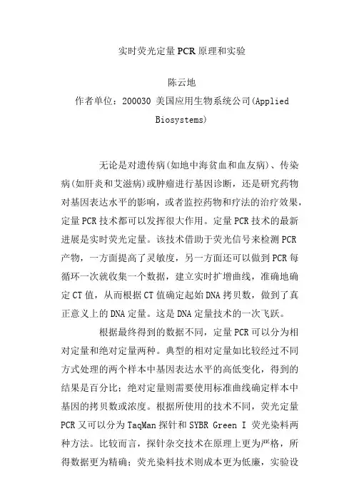 实时荧光定量PCR原理和实验
