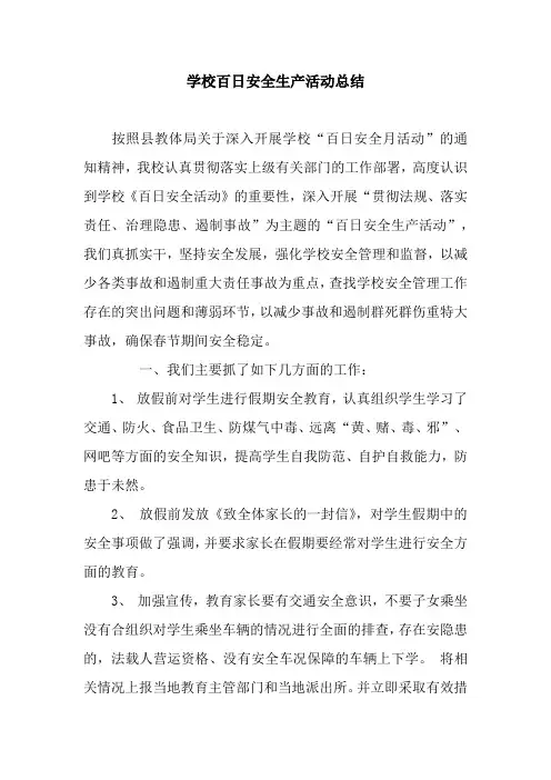学校百日安全生产活动总结 2