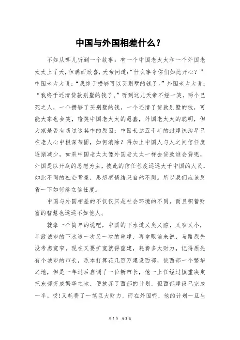 中国与外国相差什么？_初一作文