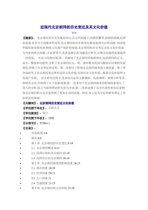 近现代北京胡同的历史变迁及其文化价值