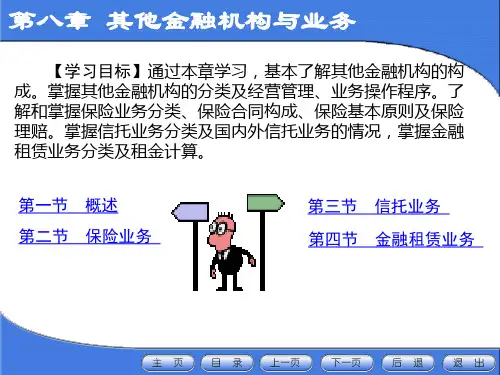 第八章 其他金融机构与业务PPT课件