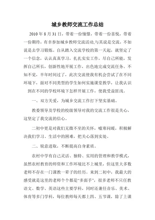 城乡教师交流工作总结