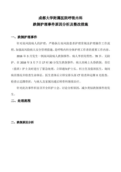 2016年3月跌倒护理事件原因分析及整改措施
