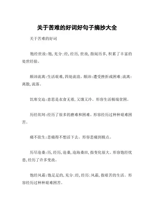 关于苦难的好词好句子摘抄大全