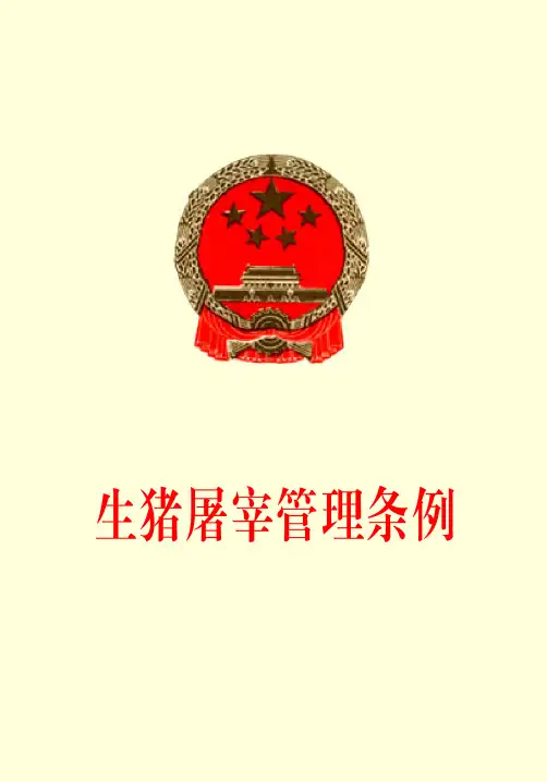 生猪屠宰管理条例