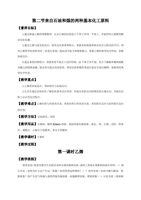 2020-2021学年人教版必修2第3章第2节来自石油和煤的两种基本化工原料第1课时教案