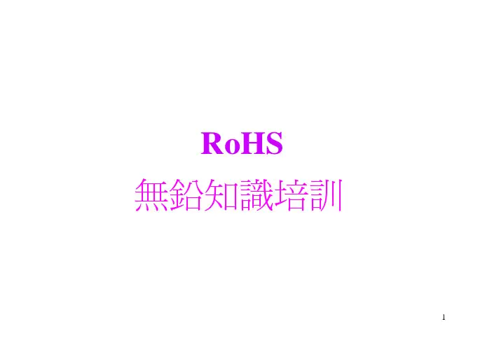 RoHS无铅知识培训