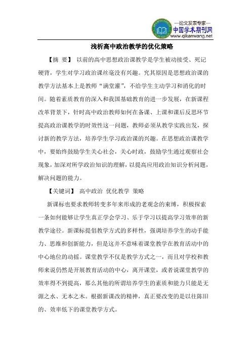 高中政治教学的优化策略