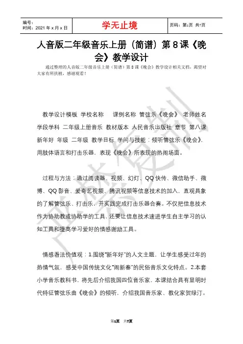 人音版二年级音乐上册(简谱)第8课《晚会》教学设计(Word最新版)