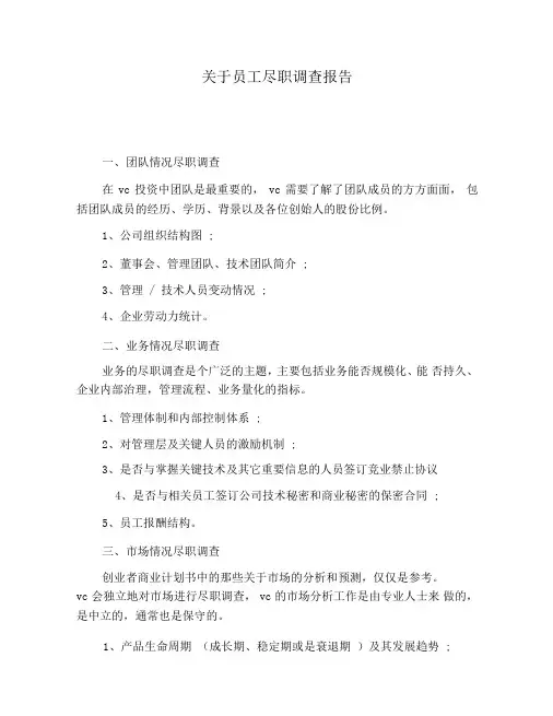 关于员工尽职调查报告