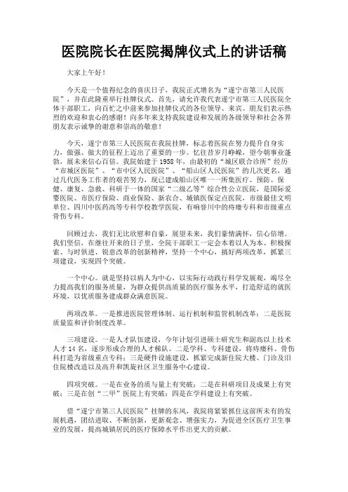 最新 医院院长在医院揭牌仪式上的讲话稿-精品