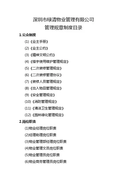 物业公司管理规章制度目录大全