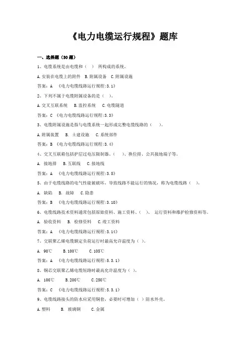 《电力电缆运行规程》题库