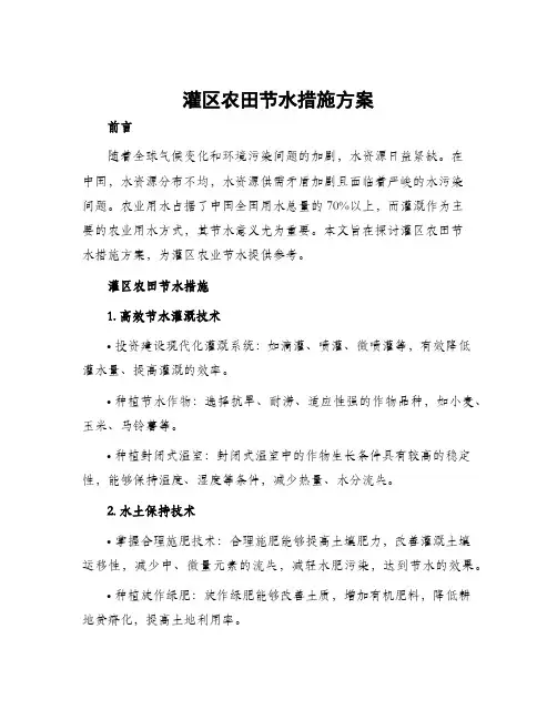 灌区农田节水措施方案