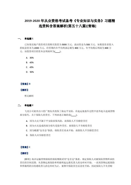 2019-2020年从业资格考试备考《专业知识与实务》习题精选资料含答案解析(第五十八篇)[青海]