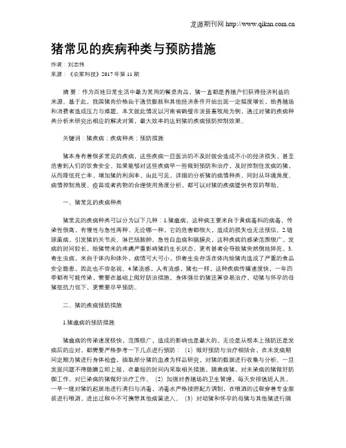 猪常见的疾病种类与预防措施