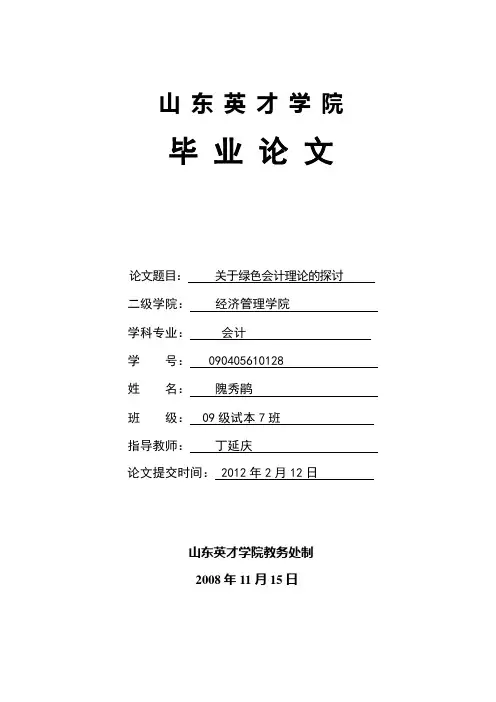 关于绿色会计理论的探讨