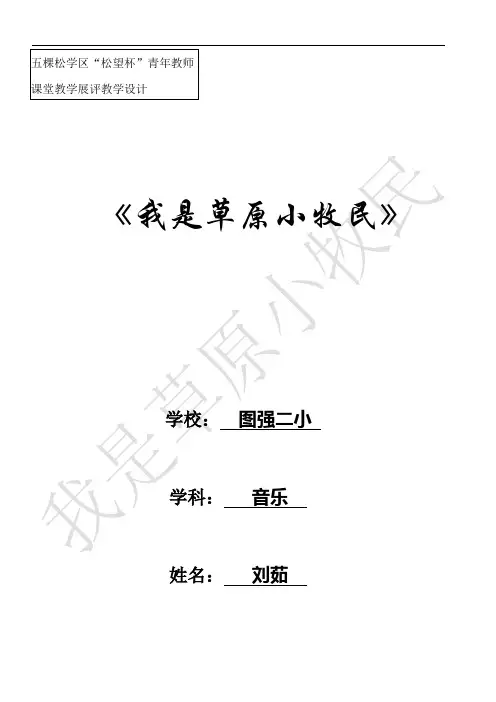 我是草原小牧民教案