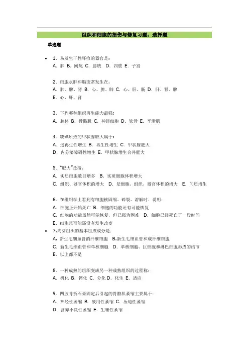 组织和细胞的损伤与修复习题