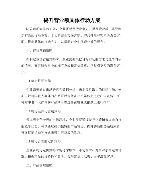 提升营业额具体行动方案