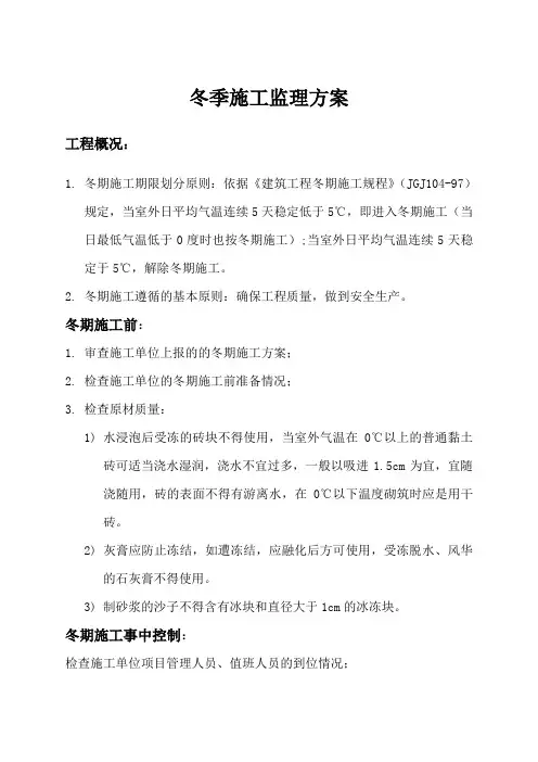 冬季施工监理方案