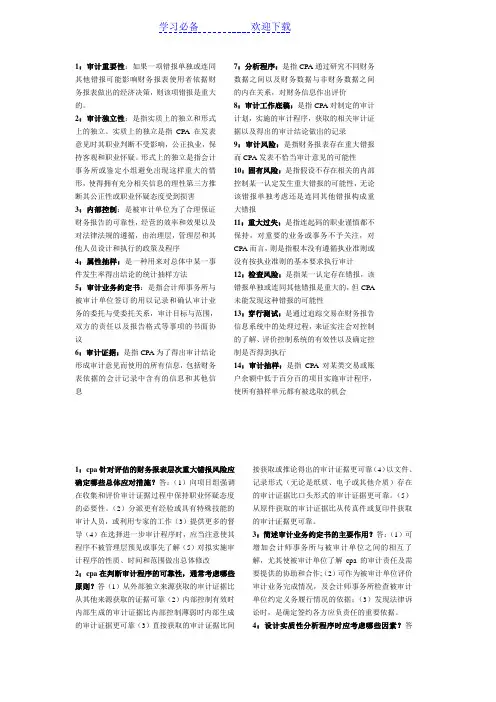 审计名词解释及简答题汇总