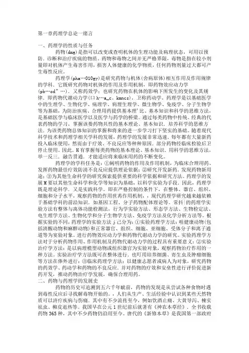 第一章药理学总论一绪言