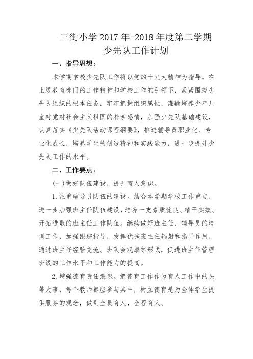2017年-2018年度第二学期少先队工作计划