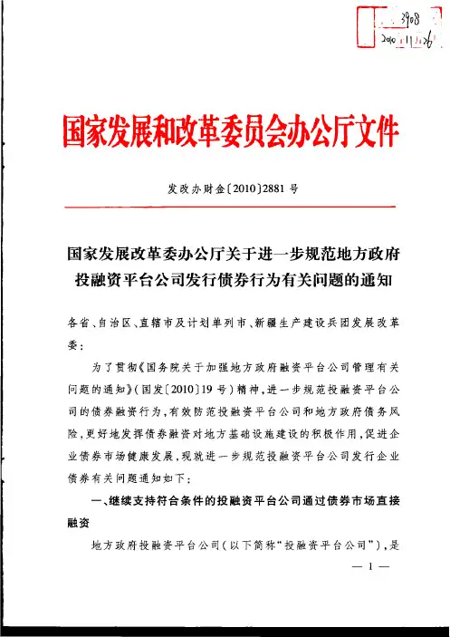 国家发展改革委办公厅关于进一步规范地方政府投融资平台公司发行债券行为有关问题的通知