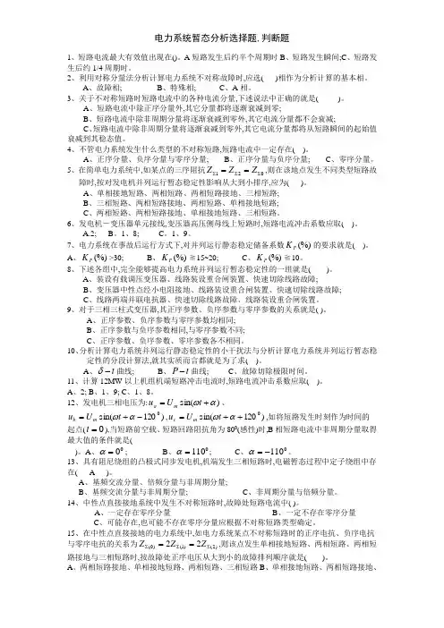 电力系统暂态分析选择题,判断题