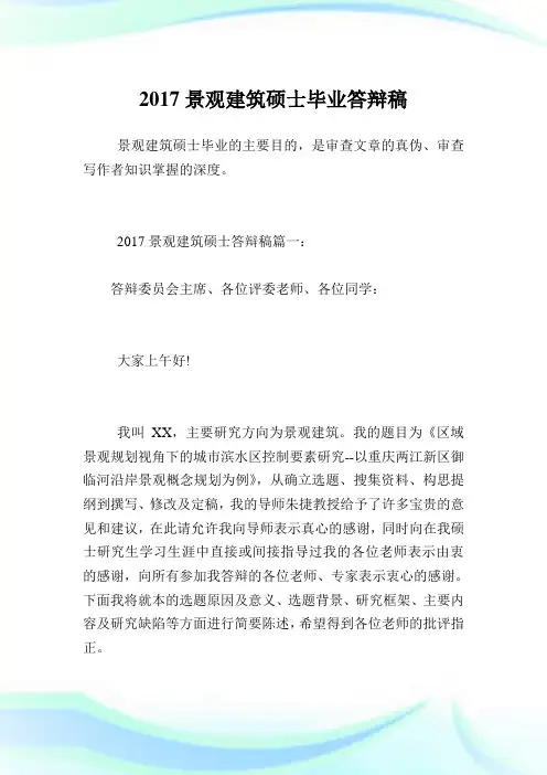 2017景观建筑硕士毕业答辩稿.doc