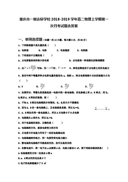 重庆市一级达标学校2018-2019学年高二物理上学期第一次月考试题含答案