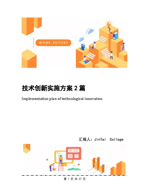 技术创新实施方案2篇