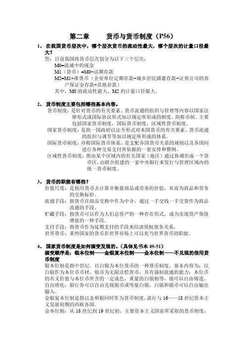 货币银行学简答题