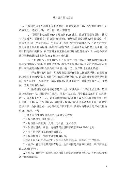 贴片元件焊接方法