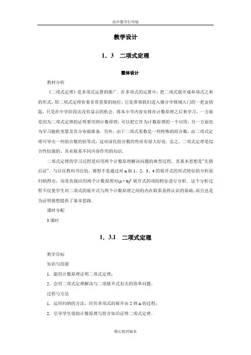 人教版数学高二A版选修2-3教学设计1.3二项式定理