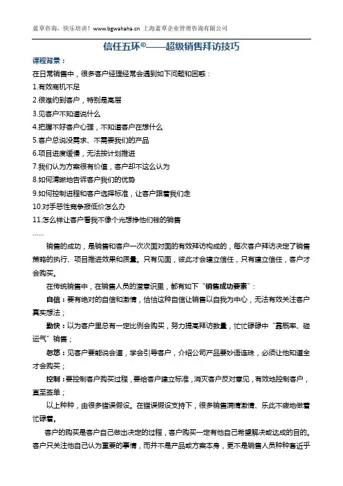 《信任五环——超级大客户销售拜访技巧》
